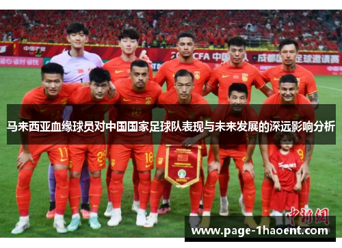 马来西亚血缘球员对中国国家足球队表现与未来发展的深远影响分析