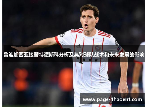 鲁迪加西亚接替特德斯科分析及其对球队战术和未来发展的影响
