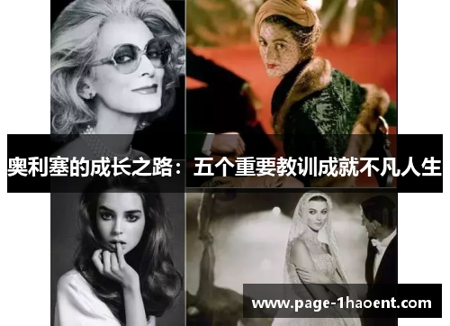 奥利塞的成长之路：五个重要教训成就不凡人生
