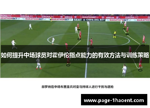 如何提升中场球员对霍伊伦指点能力的有效方法与训练策略