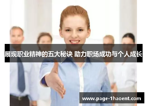 展现职业精神的五大秘诀 助力职场成功与个人成长