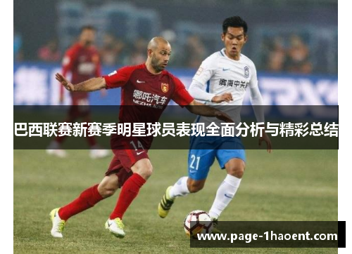 巴西联赛新赛季明星球员表现全面分析与精彩总结