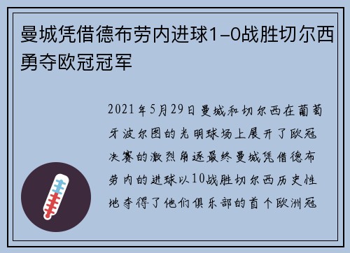 曼城凭借德布劳内进球1-0战胜切尔西勇夺欧冠冠军