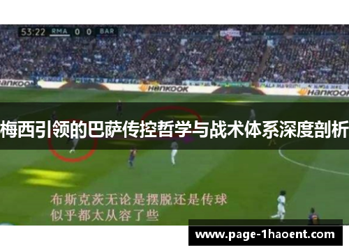 梅西引领的巴萨传控哲学与战术体系深度剖析