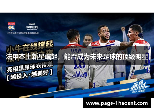 法甲本土新星崛起，能否成为未来足球的顶级明星