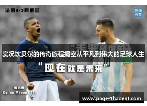 实况坎贝尔的传奇旅程揭密从平凡到伟大的足球人生