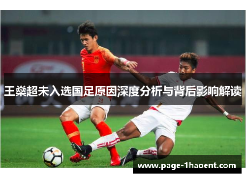 王燊超未入选国足原因深度分析与背后影响解读