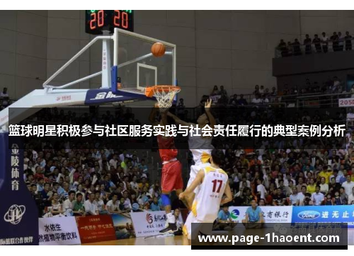 篮球明星积极参与社区服务实践与社会责任履行的典型案例分析