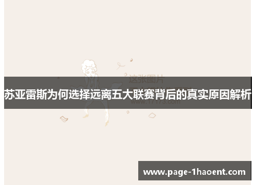 苏亚雷斯为何选择远离五大联赛背后的真实原因解析