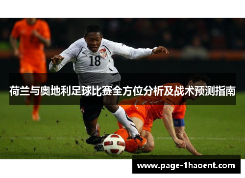 荷兰与奥地利足球比赛全方位分析及战术预测指南