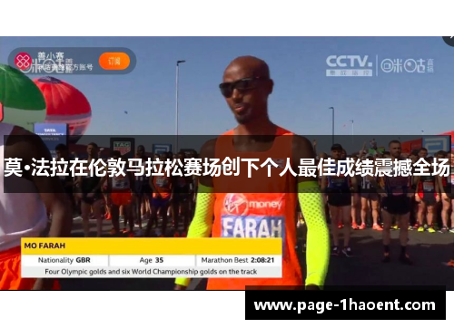 莫·法拉在伦敦马拉松赛场创下个人最佳成绩震撼全场