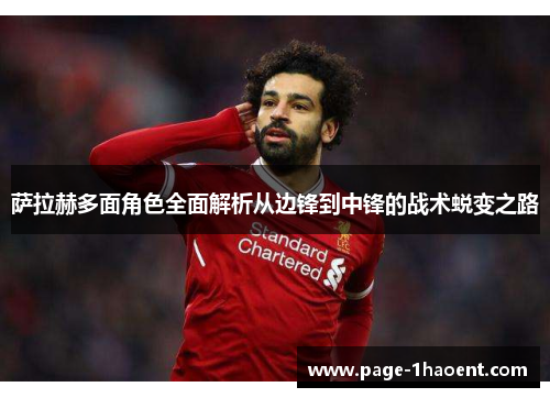 萨拉赫多面角色全面解析从边锋到中锋的战术蜕变之路
