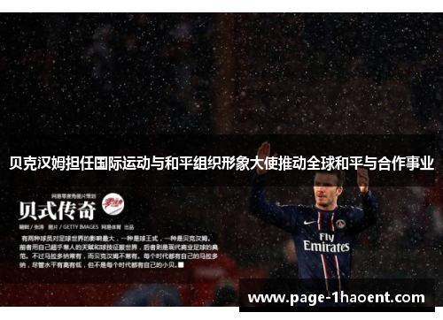 贝克汉姆担任国际运动与和平组织形象大使推动全球和平与合作事业