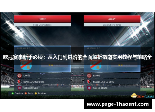 欧冠赛事新手必读：从入门到进阶的全面解析指南实用教程与策略全