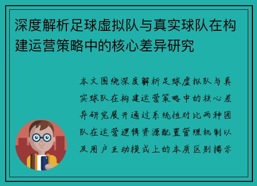 深度解析足球虚拟队与真实球队在构建运营策略中的核心差异研究 深度解析足球虚拟队与真实球队在构建运营策略中的核心差异研究