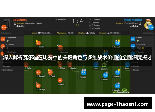 深入解析瓦尔迪在比赛中的关键角色与多维战术价值的全面深度探讨 深入解析瓦尔迪在比赛中的关键角色与多维战术价值的全面深度探讨