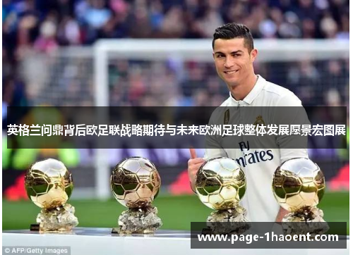 英格兰问鼎背后欧足联战略期待与未来欧洲足球整体发展愿景宏图展