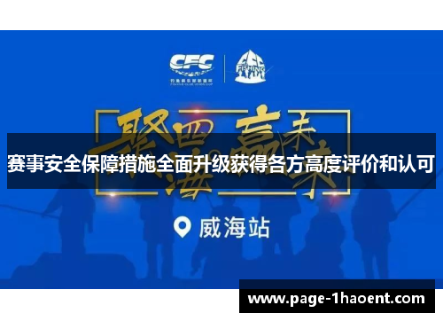 赛事安全保障措施全面升级获得各方高度评价和认可 赛事安全保障措施全面升级获得各方高度评价和认可