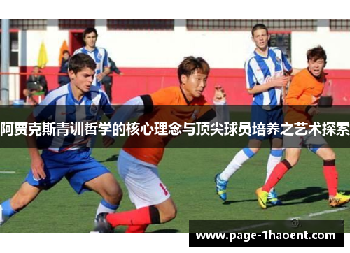 阿贾克斯青训哲学的核心理念与顶尖球员培养之艺术探索