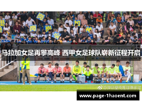 马拉加女足再攀高峰 西甲女足球队崭新征程开启