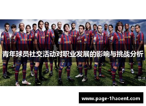 青年球员社交活动对职业发展的影响与挑战分析