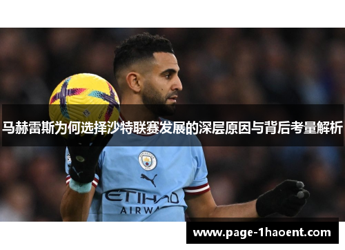 马赫雷斯为何选择沙特联赛发展的深层原因与背后考量解析