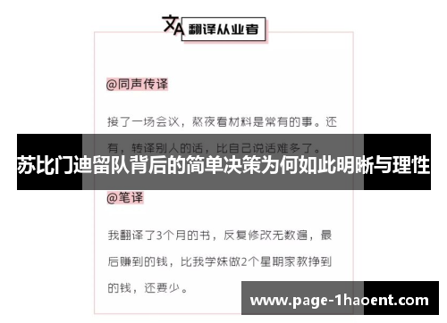 苏比门迪留队背后的简单决策为何如此明晰与理性
