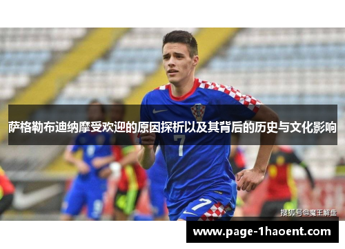 萨格勒布迪纳摩受欢迎的原因探析以及其背后的历史与文化影响