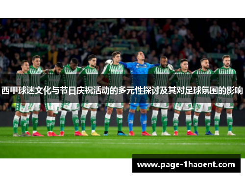 西甲球迷文化与节日庆祝活动的多元性探讨及其对足球氛围的影响