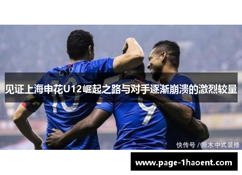 见证上海申花U12崛起之路与对手逐渐崩溃的激烈较量