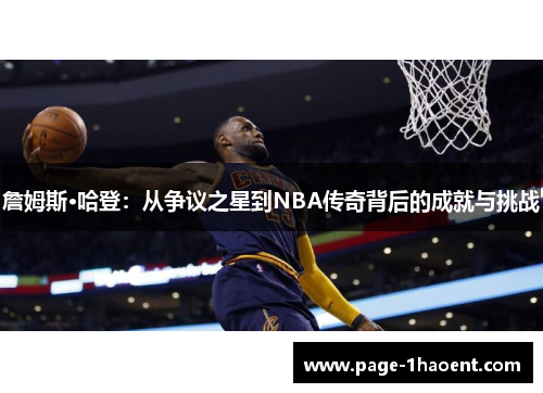 詹姆斯·哈登：从争议之星到NBA传奇背后的成就与挑战