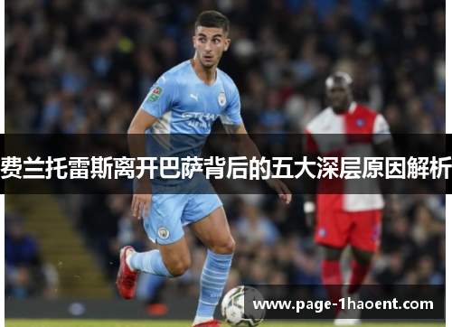 费兰托雷斯离开巴萨背后的五大深层原因解析