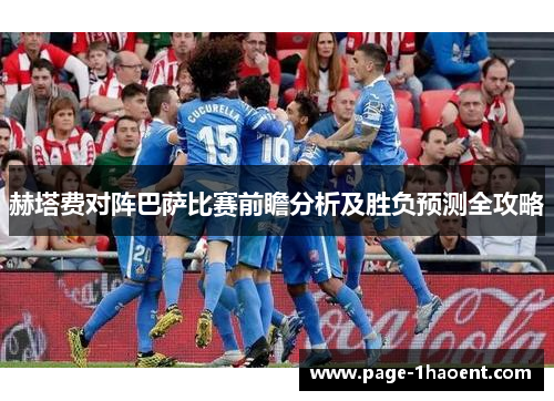 赫塔费对阵巴萨比赛前瞻分析及胜负预测全攻略