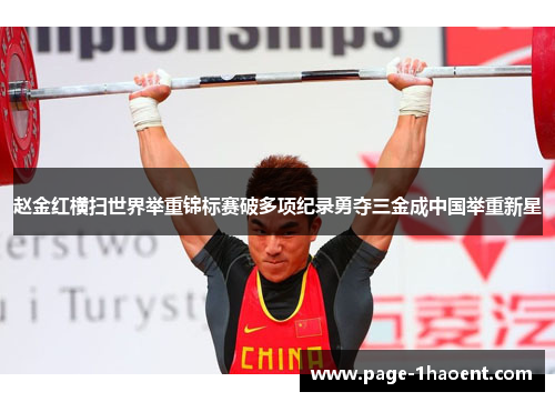 赵金红横扫世界举重锦标赛破多项纪录勇夺三金成中国举重新星