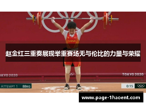 赵金红三重奏展现举重赛场无与伦比的力量与荣耀 赵金红三重奏展现举重赛场无与伦比的力量与荣耀
