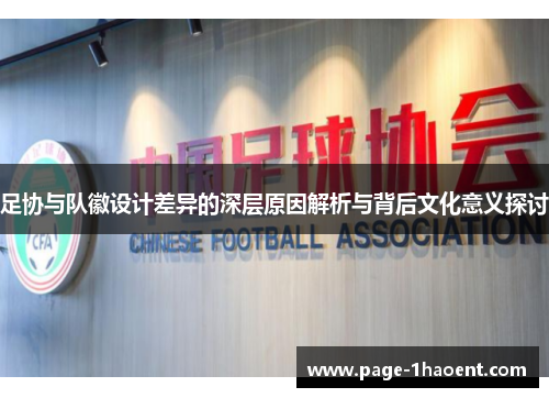 足协与队徽设计差异的深层原因解析与背后文化意义探讨