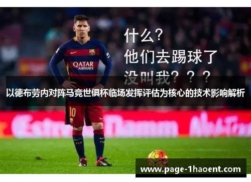 以德布劳内对阵马竞世俱杯临场发挥评估为核心的技术影响解析