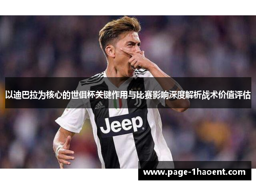 以迪巴拉为核心的世俱杯关键作用与比赛影响深度解析战术价值评估