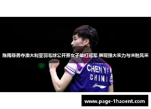 陈雨菲勇夺澳大利亚羽毛球公开赛女子单打冠军 展现强大实力与决胜风采