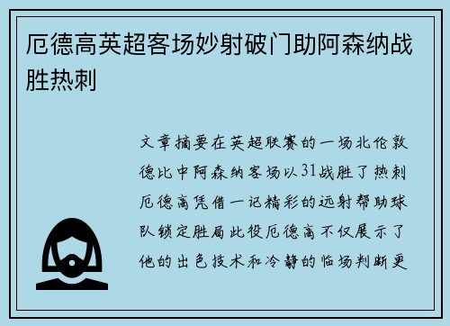厄德高英超客场妙射破门助阿森纳战胜热刺 厄德高英超客场妙射破门助阿森纳战胜热刺