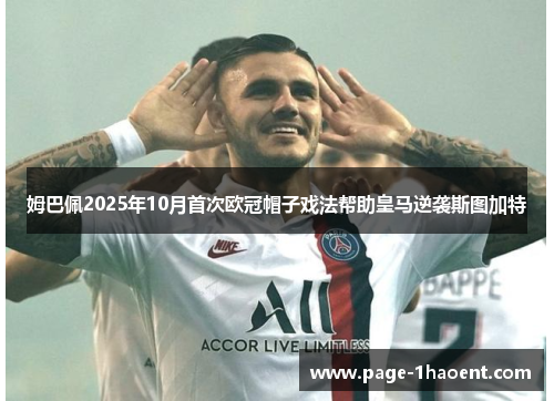 姆巴佩2025年10月首次欧冠帽子戏法帮助皇马逆袭斯图加特 姆巴佩2025年10月首次欧冠帽子戏法帮助皇马逆袭斯图加特