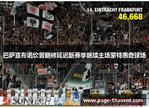 巴萨宣布诺坎普翻修延迟新赛季继续主场蒙特惠奇球场 巴萨宣布诺坎普翻修延迟新赛季继续主场蒙特惠奇球场