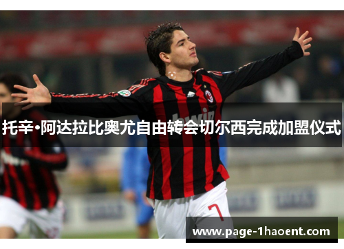 托辛·阿达拉比奥尤自由转会切尔西完成加盟仪式