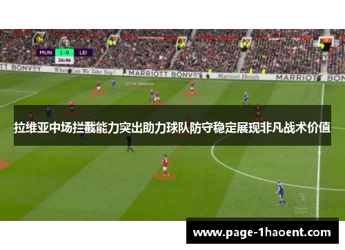 拉维亚中场拦截能力突出助力球队防守稳定展现非凡战术价值
