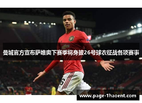 曼城官方宣布萨维奥下赛季将身披26号球衣征战各项赛事