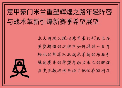 意甲豪门米兰重塑辉煌之路年轻阵容与战术革新引爆新赛季希望展望