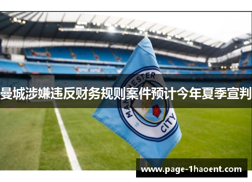 曼城涉嫌违反财务规则案件预计今年夏季宣判
