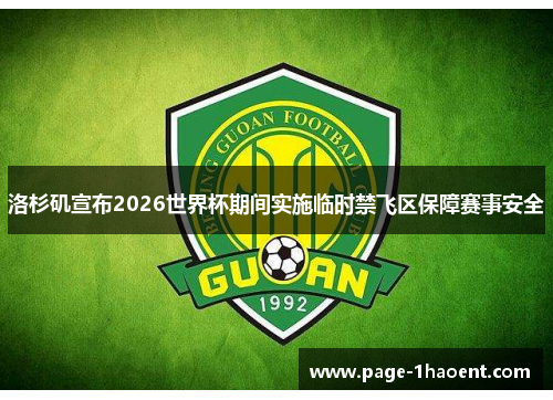 洛杉矶宣布2026世界杯期间实施临时禁飞区保障赛事安全