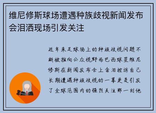 维尼修斯球场遭遇种族歧视新闻发布会泪洒现场引发关注 维尼修斯球场遭遇种族歧视新闻发布会泪洒现场引发关注