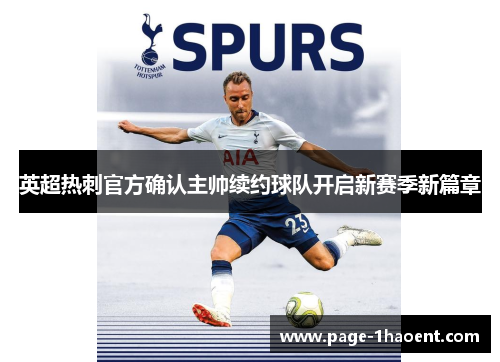 英超热刺官方确认主帅续约球队开启新赛季新篇章 英超热刺官方确认主帅续约球队开启新赛季新篇章